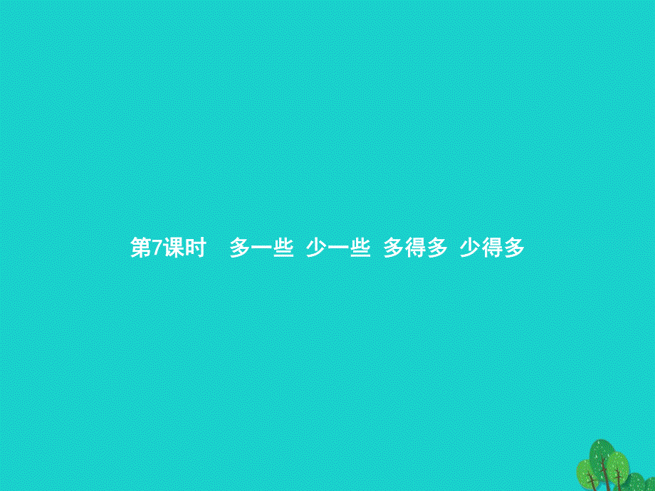 2022一年级数学下册 4 100以内数的认识 第7课时 多一些 少一些 多得多 少得多课件 新人教版.pptx_第1页