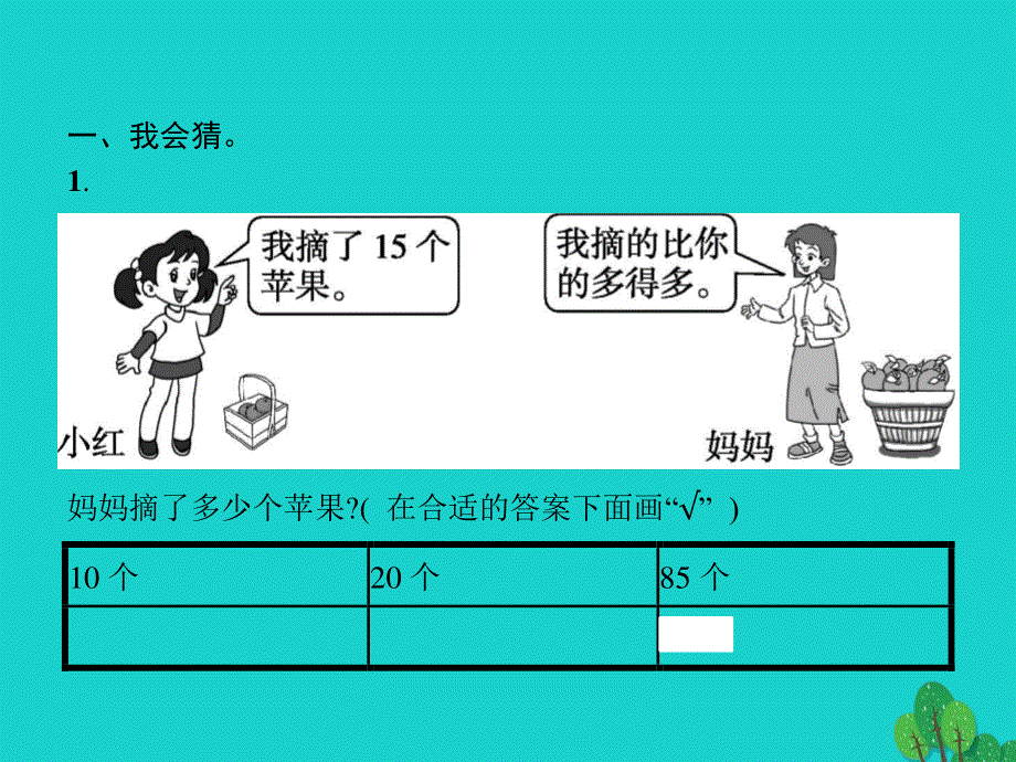 2022一年级数学下册 4 100以内数的认识 第7课时 多一些 少一些 多得多 少得多课件 新人教版.pptx_第2页