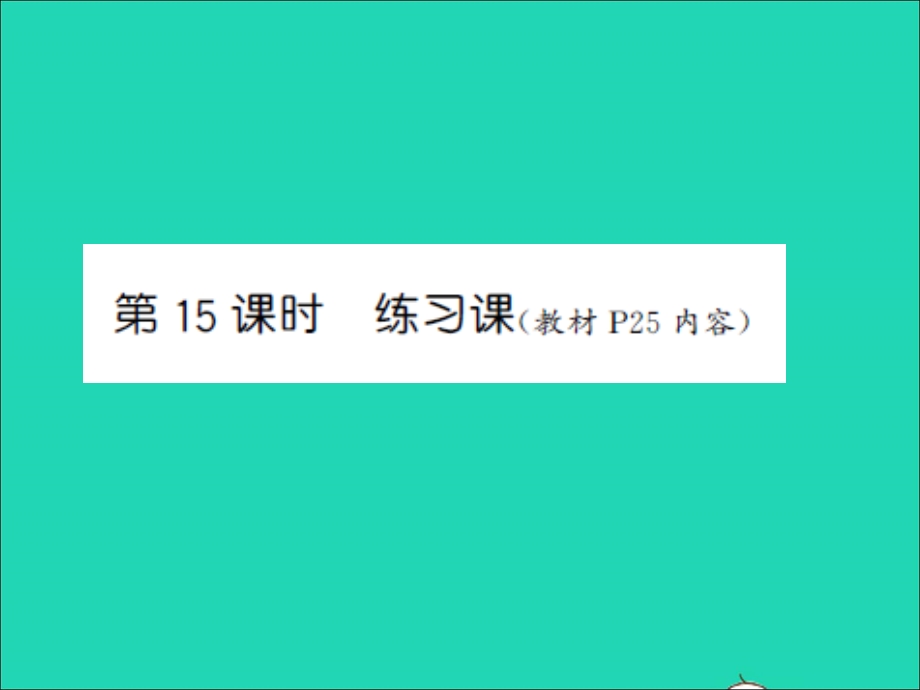 三年级数学上册 第1单元 两、三位数乘一位数第15课时 练习课习题课件 苏教版.ppt_第1页