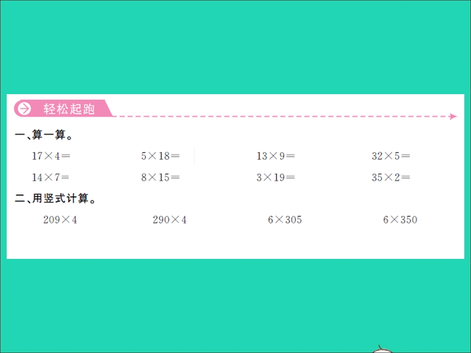 三年级数学上册 第1单元 两、三位数乘一位数第15课时 练习课习题课件 苏教版.ppt_第2页