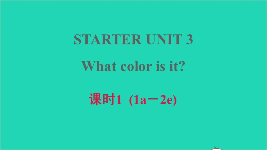 2021七年级英语上册 starters Unit 3 What color is it课时1（1a－2e）课件（新版）人教新目标版.ppt_第1页