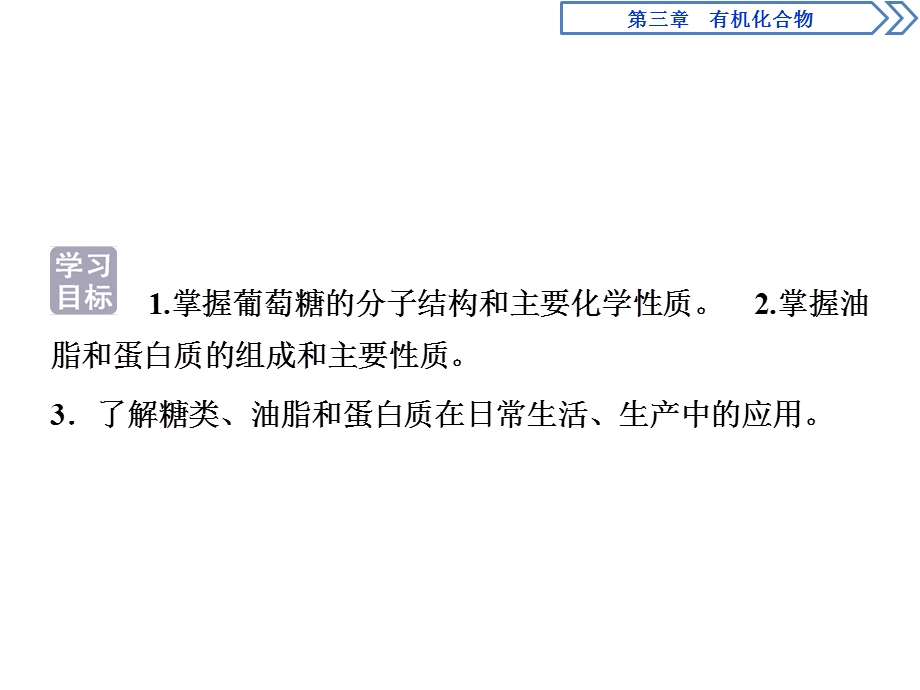 2019-2020学年人教版化学必修二江苏专用课件：第三章 第四节　基本营养物质 .ppt_第2页