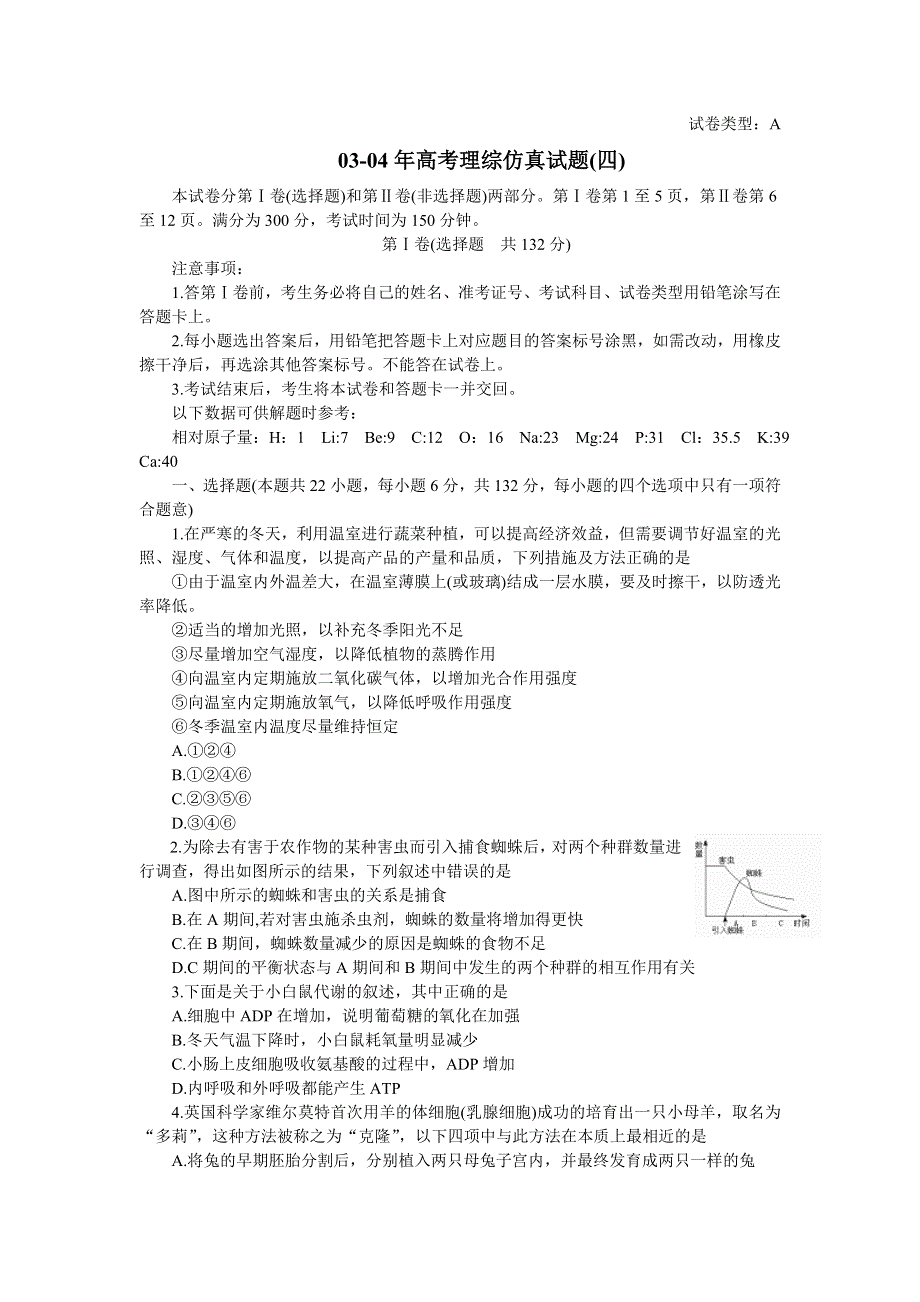 03-04年高考理综仿真试题 （四）.doc_第1页