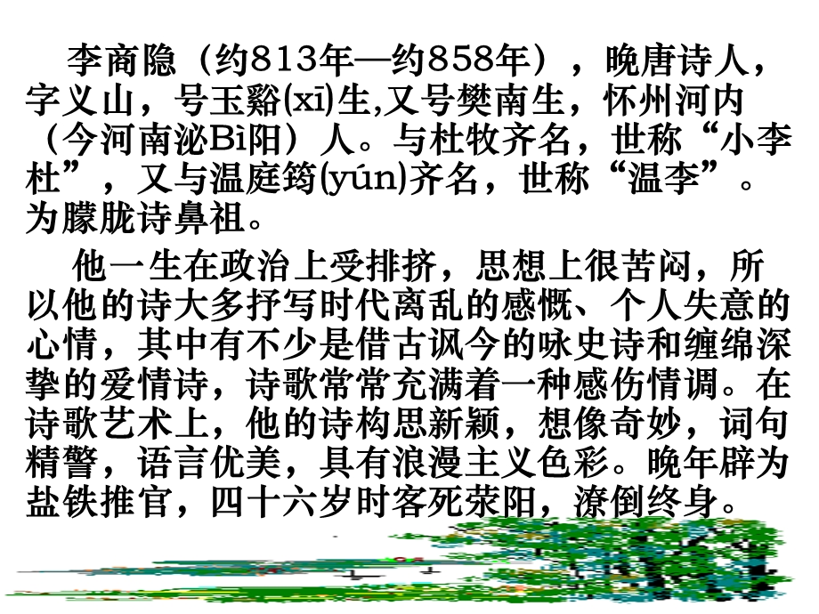 2014年山西省运城市康杰中学高二语文苏教版《唐诗宋词选修》精品课件无题(相见时难别亦难)3.ppt_第2页