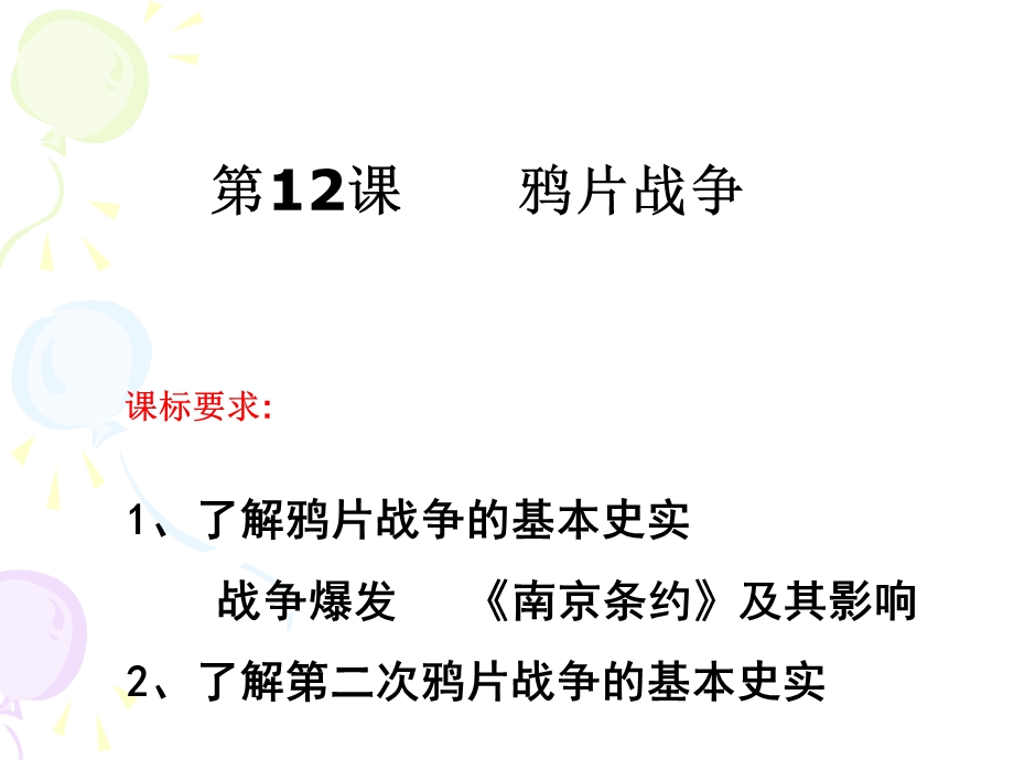 2014年广东省翁源县翁源中学历史课件 高中必修一《第10课 鸦片战争》参赛课件1.ppt_第1页