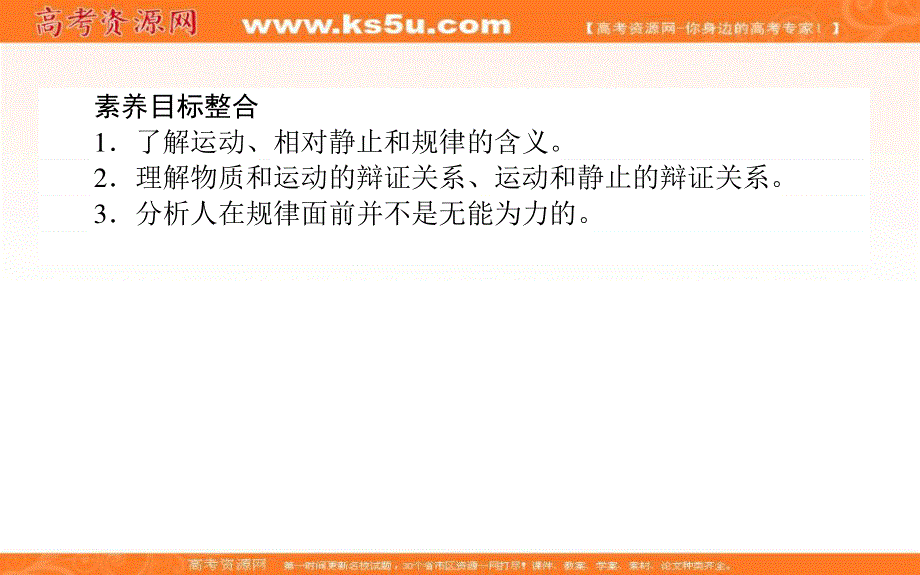 2020-2021人教版政治必修4课件：4-2 认识运动　把握规律 .ppt_第2页