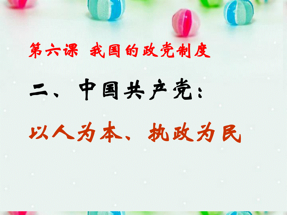 2013学年高一政治精品课件：3.6.2 中国共产党 以人为本 执政为民7 新人教版必修2.ppt_第2页