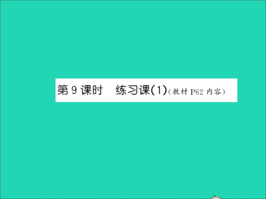 三年级数学上册 第4单元 两、三位数除以一位数第9课时 练习课（1）习题课件 苏教版.ppt_第1页