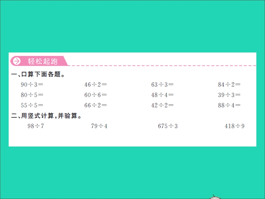 三年级数学上册 第4单元 两、三位数除以一位数第9课时 练习课（1）习题课件 苏教版.ppt_第2页