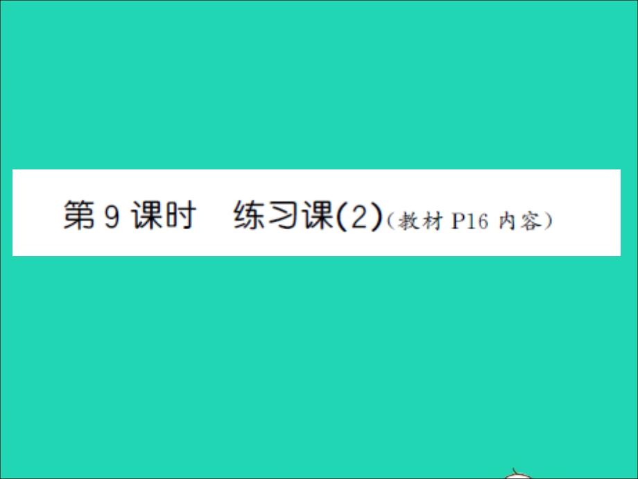 三年级数学上册 第1单元 两、三位数乘一位数第9课时 练习课（2）习题课件 苏教版.ppt_第1页