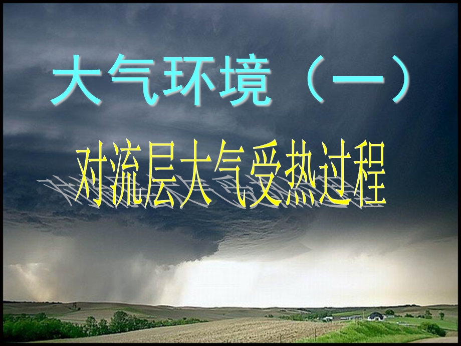 2014年广东省翁源县翁源中学地理课件 高中必修一《第二章第三节 对流层大气受热过程》（湘教版）参赛课件2.ppt_第2页