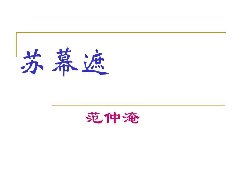 2014年山西省运城市康杰中学高二语文苏教版《唐诗宋词选修》精品课件苏幕遮(碧云天)4.ppt_第1页