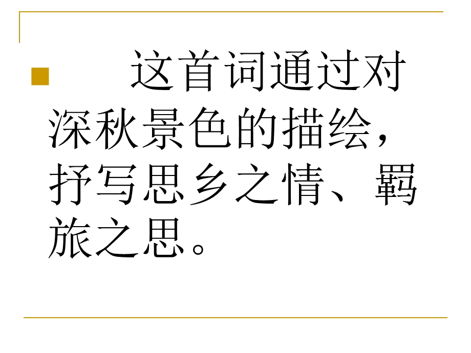 2014年山西省运城市康杰中学高二语文苏教版《唐诗宋词选修》精品课件苏幕遮(碧云天)4.ppt_第3页