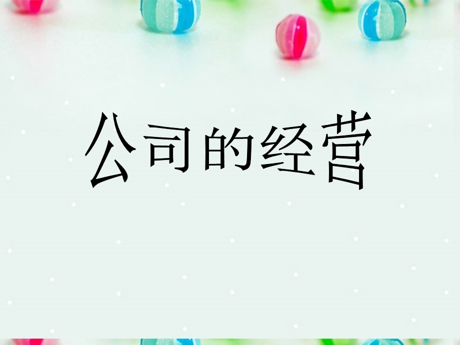 2013学年高一政治精品课件：2.5.1 公司的经营3 新人教版必修1.ppt_第1页