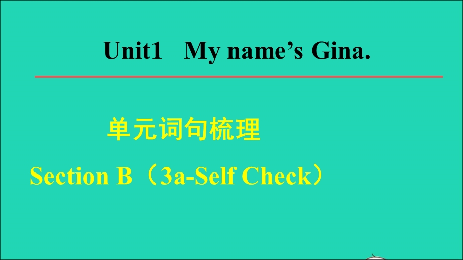 2021七年级英语上册 Unit 1 My name's Gina词句梳理Section B（3a-Self Check）课件（新版）人教新目标版.ppt_第1页