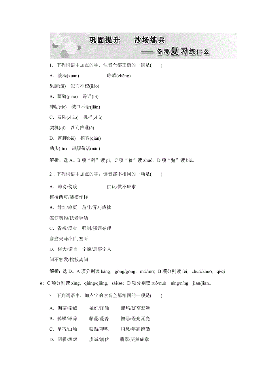 2017优化方案高考总复习&语文（山东专用）文档：第一部分 语言文字运用 专题一巩固提升沙场练兵 WORD版含解析.docx_第1页