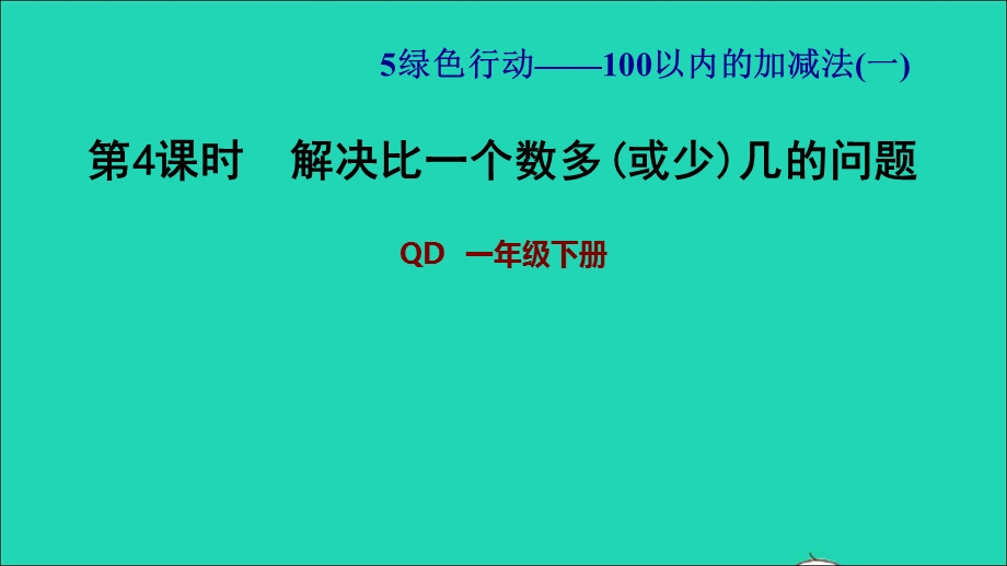 2022一年级数学下册 第5单元 100以内的加减法（一）信息窗3 第4课时 解决比一个数多(或少)几的问题习题课件 青岛版六三制.ppt_第1页