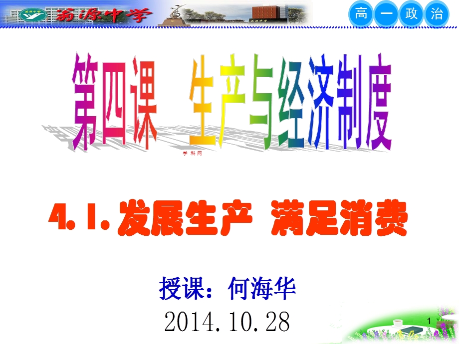 2014年广东省翁源县翁源中学政治课件 高中必修一《41 发展生产 满足消费》课件（共25张PPT）.ppt_第1页