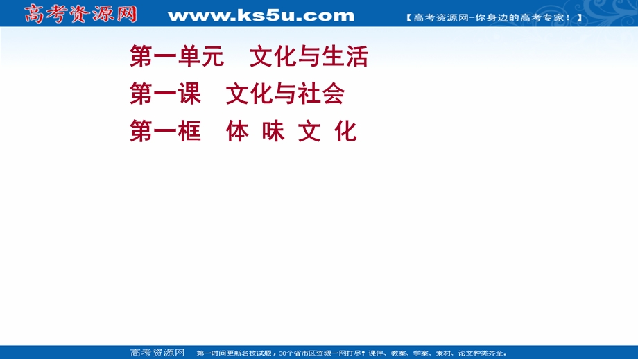 2021-2022学年人教版政治必修3课件：第一单元 第一课 第一框 体 味 文 化 .ppt_第1页