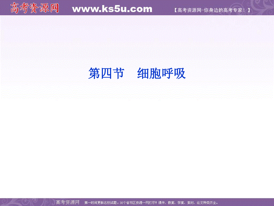 2012优化方案高考生物总复习（浙科版）课件：必修1第三章第四节细胞呼吸.ppt_第1页