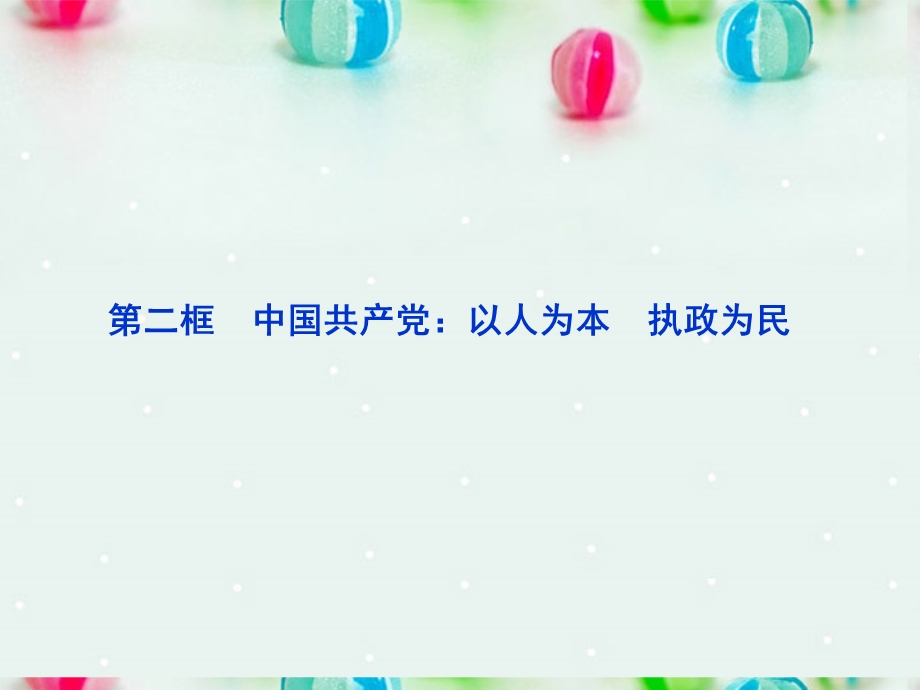 2013学年高一政治精品课件：3.6.2 中国共产党 以人为本 执政为民3 新人教版必修2.ppt_第1页