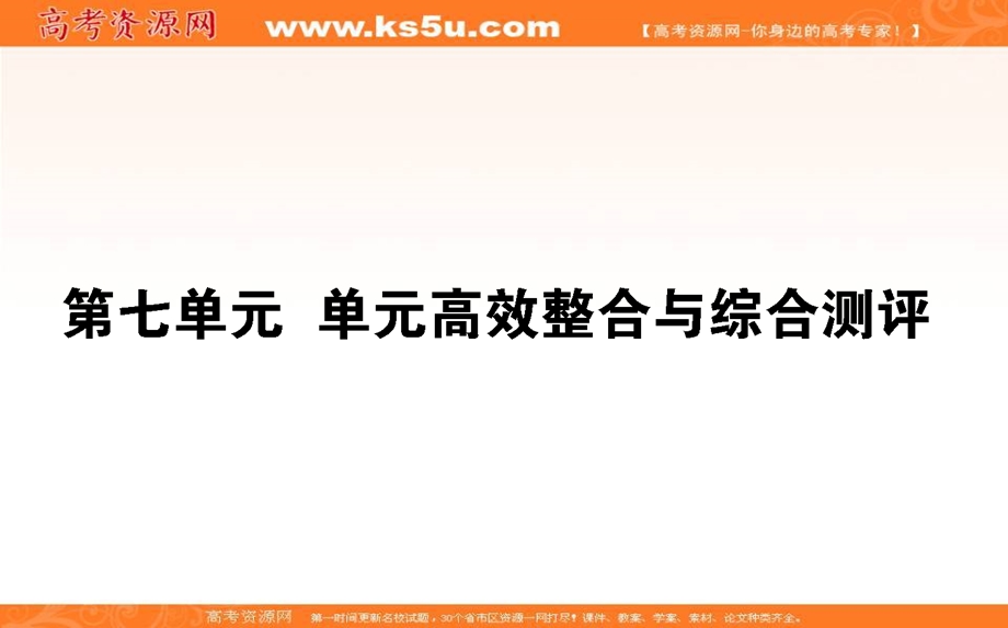 2020-2021人教版历史必修2课件：第七单元　苏联的社会主义建设 单元高效整合 .ppt_第1页