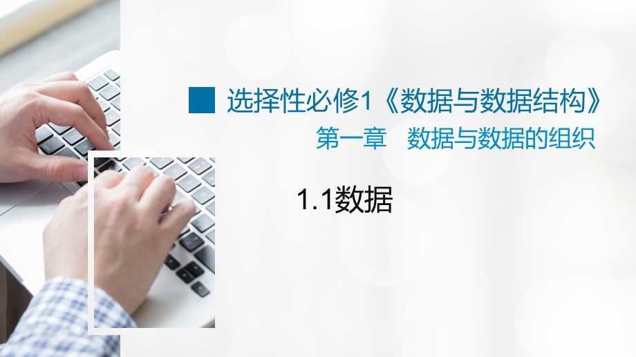 1-1数据课件-2021-2022学年高中信息技术浙教版（2019）选修1数据与数据结构.pptx_第1页