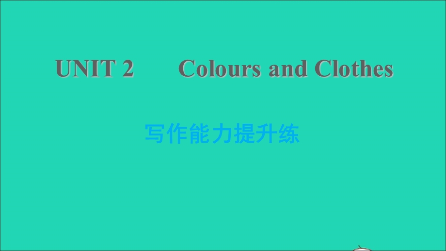 2021七年级英语上册 Unit 2 Colours and Clothes写作能力提升练习题课件 （新版）冀教版.ppt_第1页