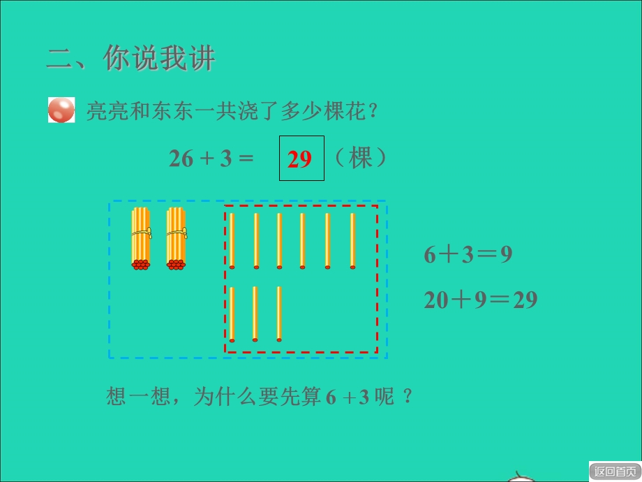 2022一年级数学下册 第5单元 100以内的加减法（一）信息窗1 两位数加一位数和整十数授课课件 青岛版六三制.ppt_第3页