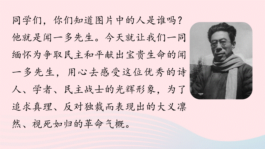 2023七年级语文下册 第1单元 2《说和做-记闻一多先生言行片段》第1课时上课课件 新人教版.pptx_第1页