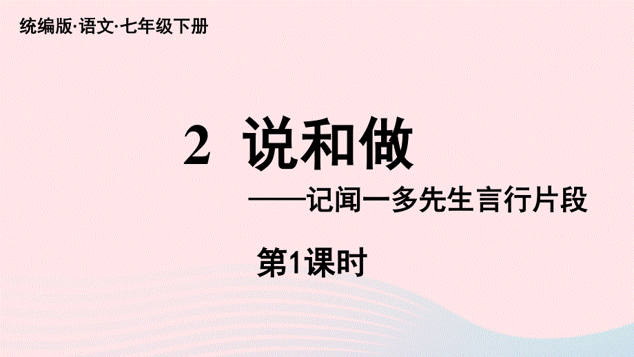 2023七年级语文下册 第1单元 2《说和做-记闻一多先生言行片段》第1课时上课课件 新人教版.pptx_第2页