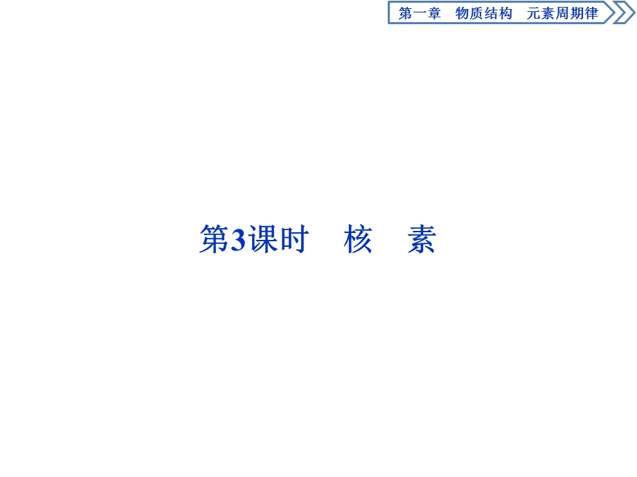 2019-2020学年人教版化学必修二江苏专用课件：第一章 第一节　第3课时　核　素 .ppt_第1页