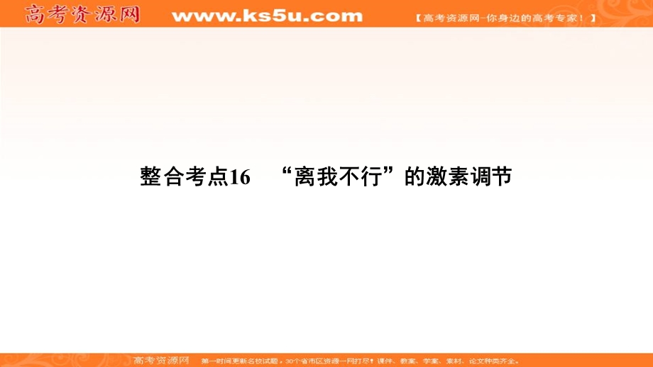 2018大二轮高考总复习生物课件：第01部分 专题05 生命系统的稳态及调节 整合考点16 “离我不行”的激素调节 .ppt_第2页