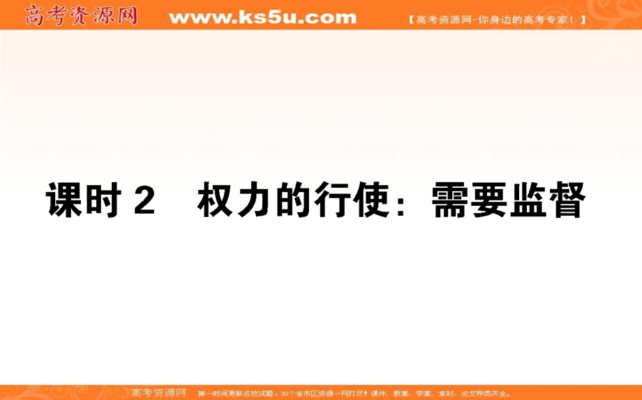 2020-2021人教版政治必修2课件：4-2 权力的行使：需要监督 .ppt_第1页