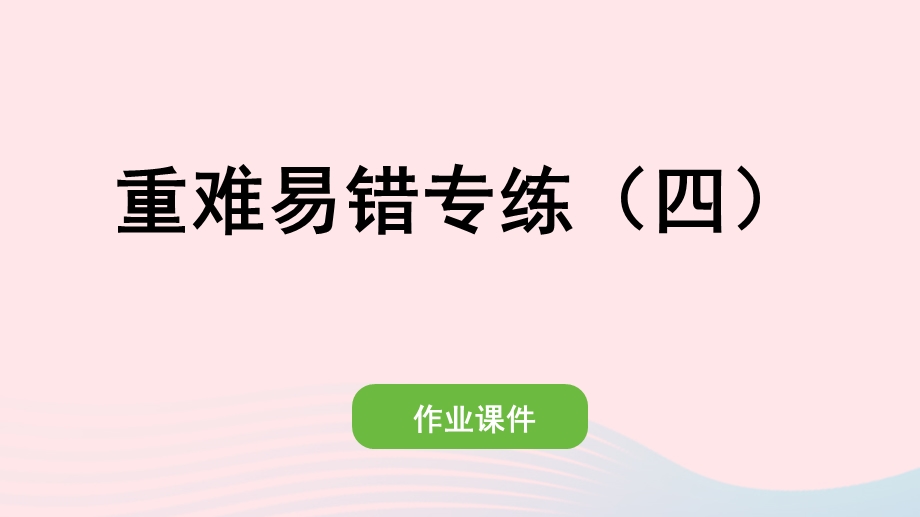 2022一年级数学下册 4 100以内数的认识重难易错专练（四）作业课件 新人教版.pptx_第1页