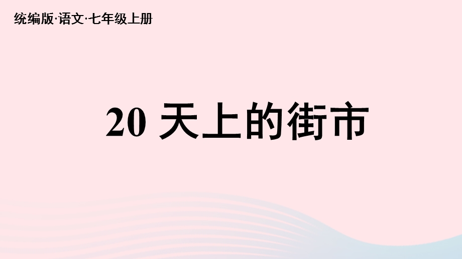 2023七年级语文上册 第6单元 20《天上的街市》上课课件 新人教版.pptx_第3页