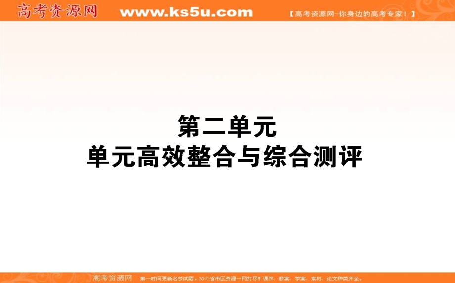 2020-2021人教版历史必修2课件：第二单元　资本主义世界市场的形成和发展 单元高效整合 .ppt_第1页