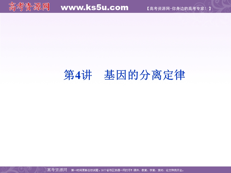 2012优化方案高考生物总复习（大纲版）课件：第6章第4讲基因的分离定律.ppt_第1页