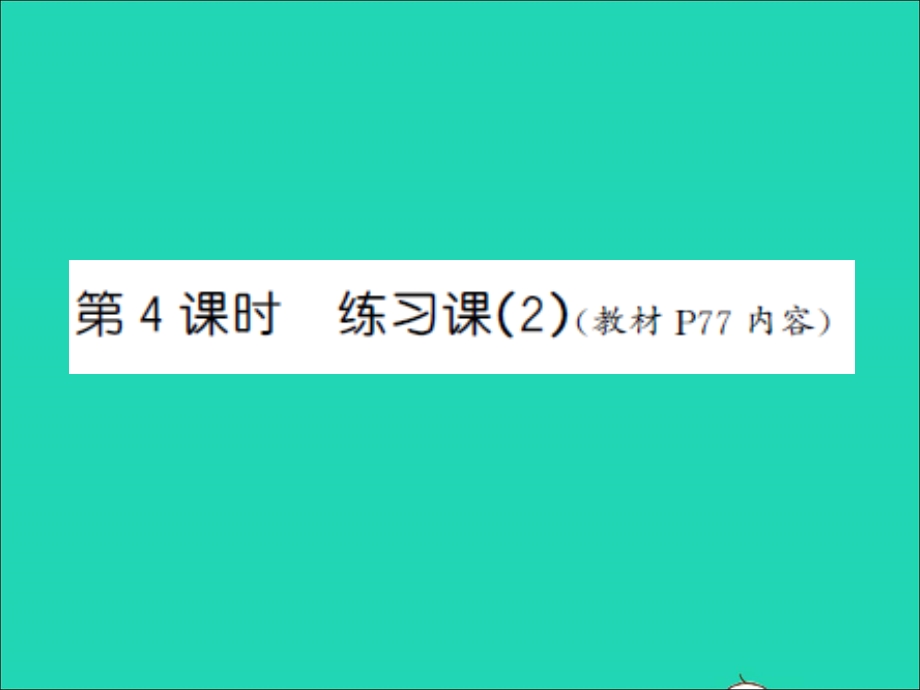 三年级数学上册 第5单元 解决问题的策略第4课时 练习课（2）习题课件 苏教版.ppt_第1页