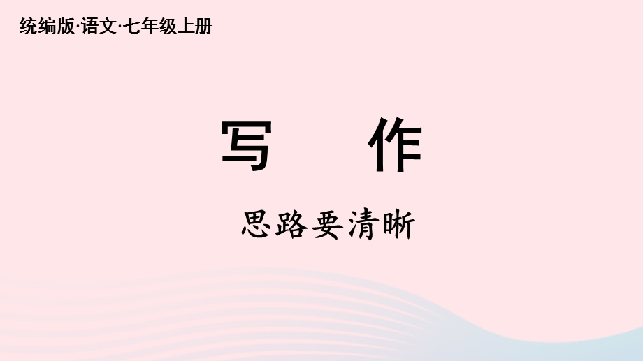 2023七年级语文上册 第4单元 写作：思路要清晰上课课件 新人教版.pptx_第2页