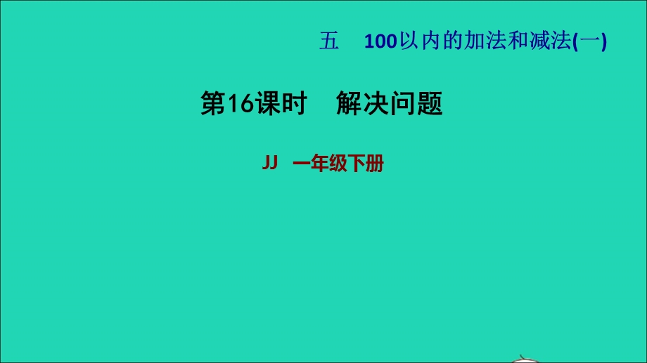 2022一年级数学下册 第5单元 100以内的加法和减法（一）第11课时 解决问题习题课件 冀教版.ppt_第1页