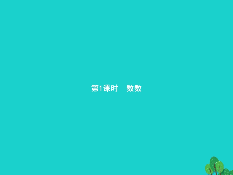 2022一年级数学下册 4 100以内数的认识 第1课时 数数课件 新人教版.pptx_第1页