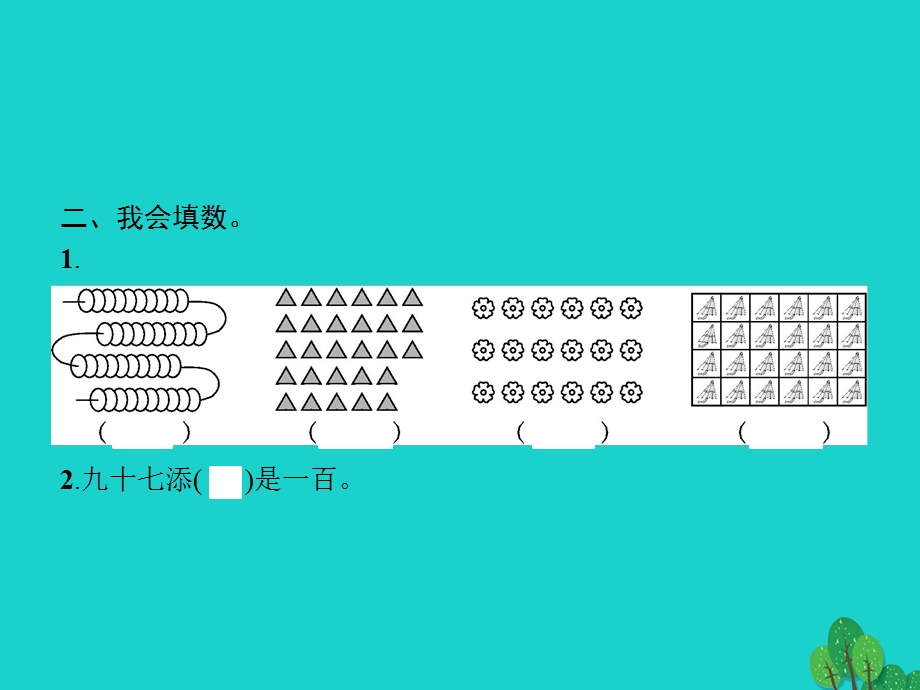 2022一年级数学下册 4 100以内数的认识 第1课时 数数课件 新人教版.pptx_第3页