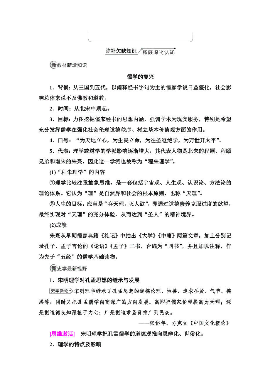 2022版新高考人教版历史（山东专用）一轮复习学案：模块3 第11单元 第23讲　课题1　宋明理学 WORD版含解析.doc_第3页