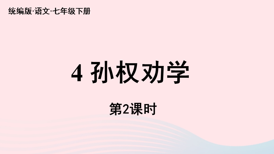 2023七年级语文下册 第1单元 4《孙权劝学》第2课时上课课件 新人教版.pptx_第1页