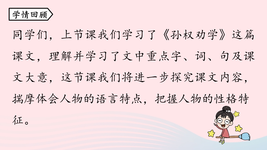 2023七年级语文下册 第1单元 4《孙权劝学》第2课时上课课件 新人教版.pptx_第3页