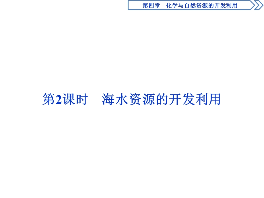 2019-2020学年人教版化学必修二江苏专用课件：第四章 第一节　第2课时　海水资源的开发利用 .ppt_第1页