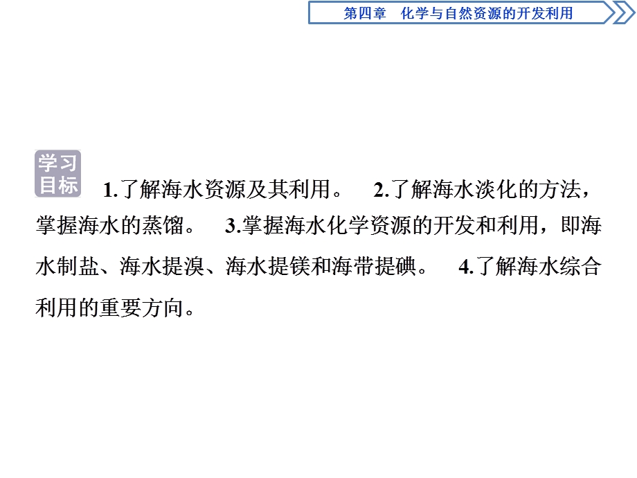 2019-2020学年人教版化学必修二江苏专用课件：第四章 第一节　第2课时　海水资源的开发利用 .ppt_第2页