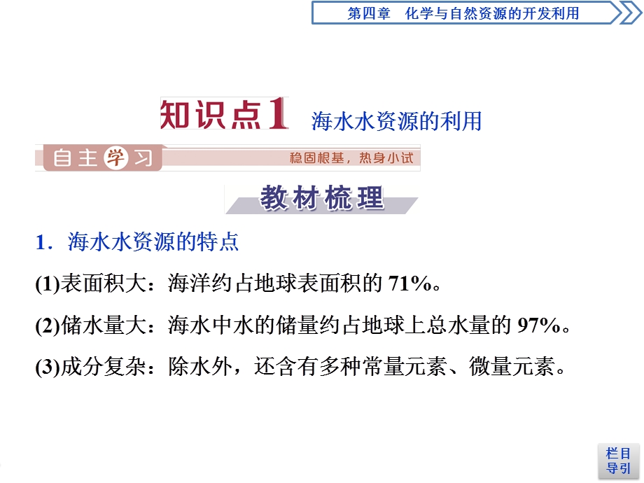 2019-2020学年人教版化学必修二江苏专用课件：第四章 第一节　第2课时　海水资源的开发利用 .ppt_第3页