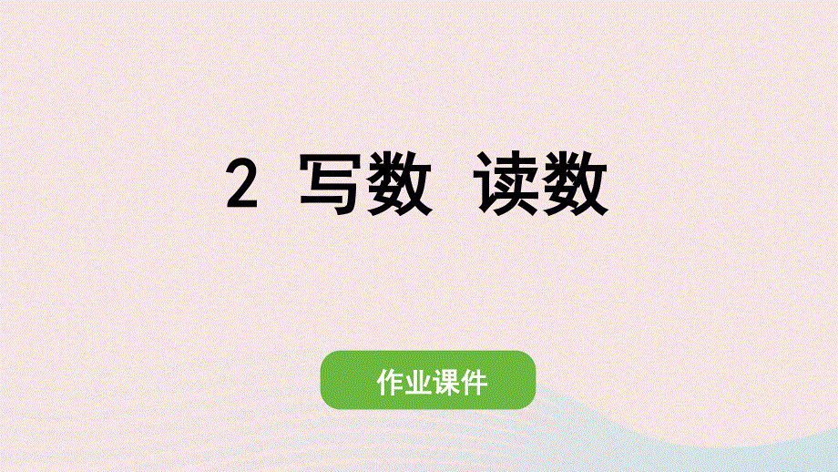 2022一年级数学下册 4 100以内数的认识(2)写数 读数作业课件 新人教版.pptx_第1页